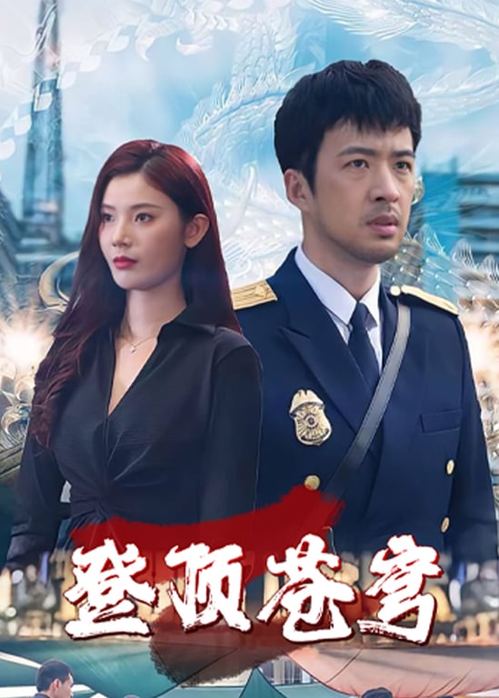 登顶苍穹