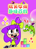 搞笑女孩趣味百科