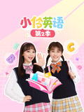 小伶英语 第2季