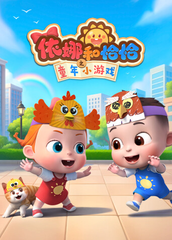 依娜和恰恰之童年小游戏