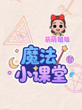 萌萌姐姐魔法小课堂