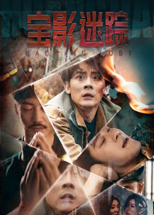 宝影迷踪