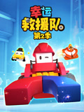 幸运救援队 第2季