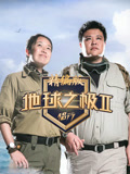 侣行·地球之极第二季 精编版