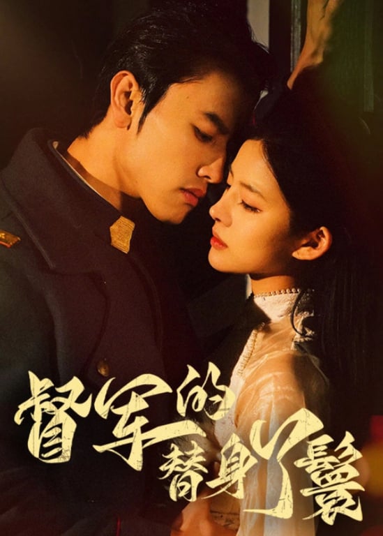 督军的替身丫鬟