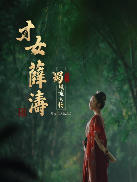 蜀·风流人物-薛涛