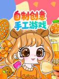 自制创意手工游戏