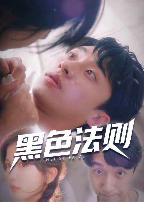黑色法则