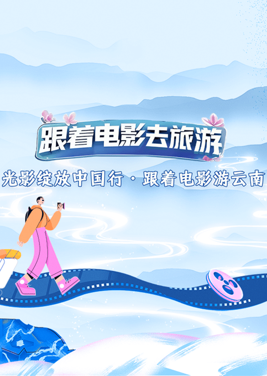 跟着电影游云南