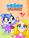 小鲨鱼宝宝学认知成长 