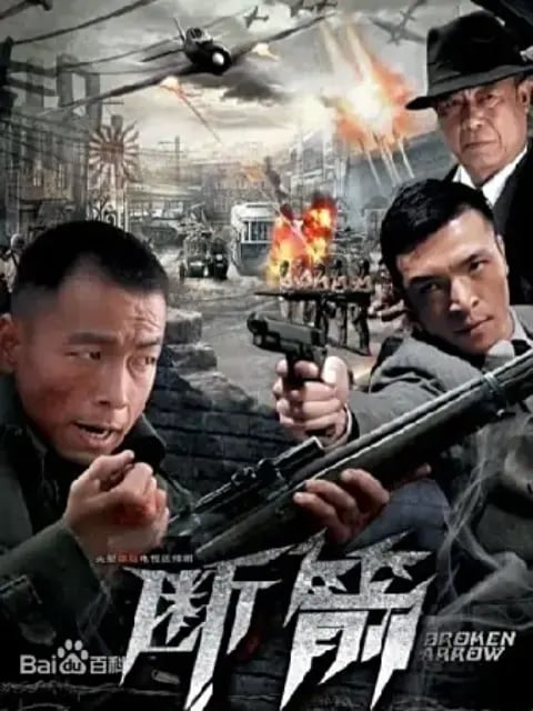 断箭