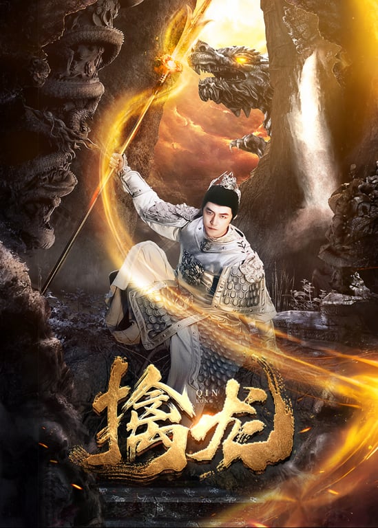 擒龙