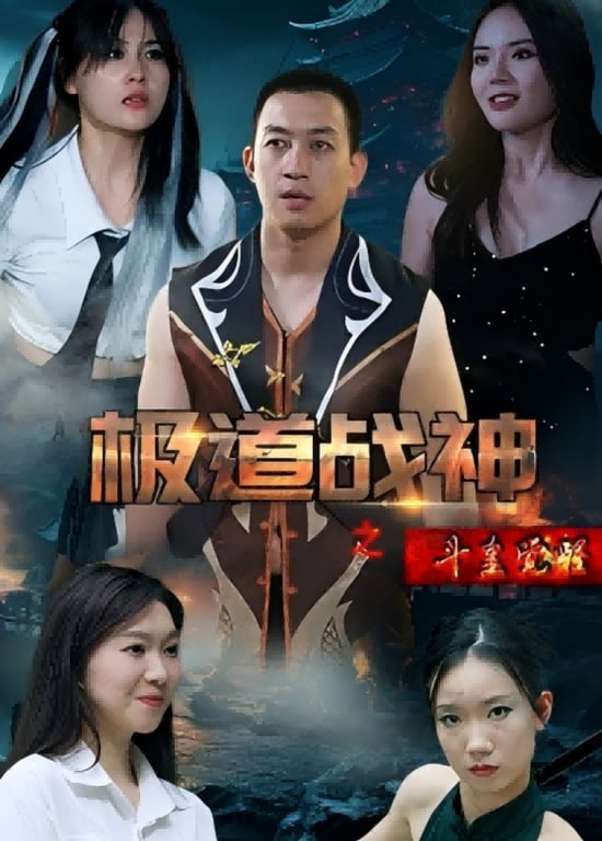 极道战神之斗皇觉醒