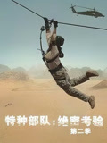 特种部队：绝密考验第二季