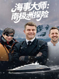 海事大师：南极洲探险