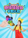 糖喵喵姐姐早教儿歌