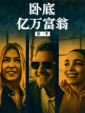 卧底亿万富翁第二季