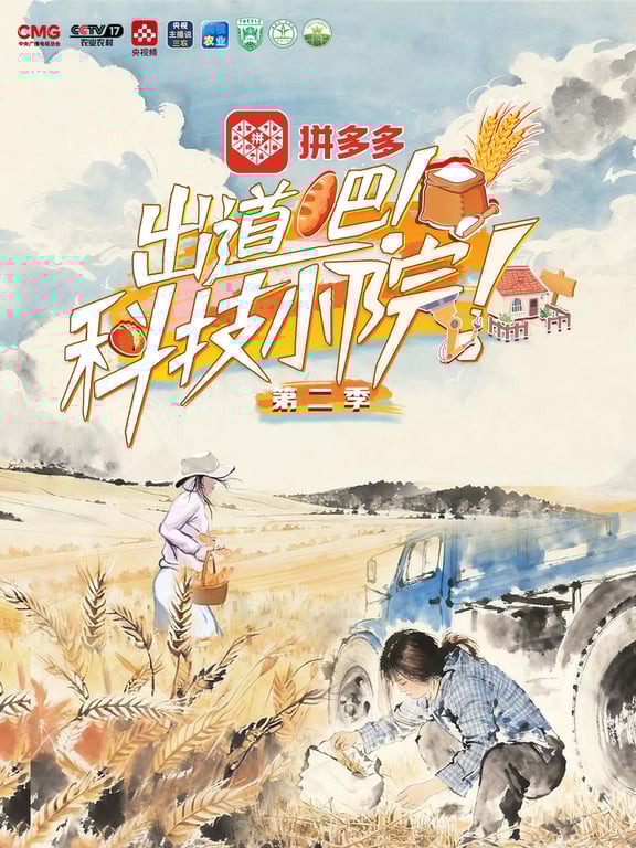 《出道吧！科技小院》第二季