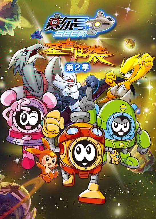 赛尔号第二季