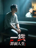 一线：罪面人生