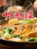 十大东北菜