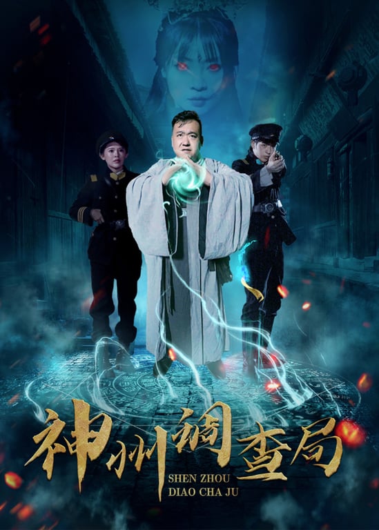神州调查局