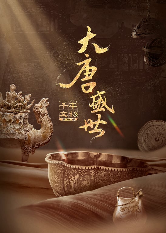 千年文物·大唐盛世