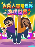 火柴人冒险世界 游戏世界