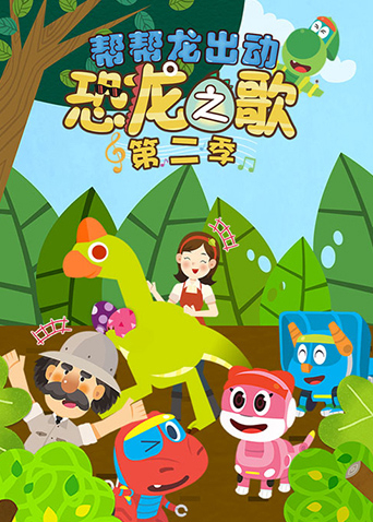 帮帮龙出动之恐龙之歌 第二季
