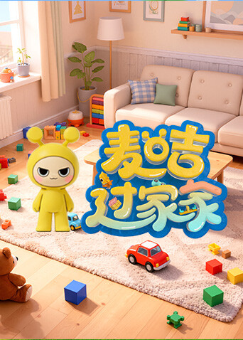 麦咭过家家