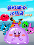 梦幻甜心水晶泥 第2季