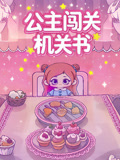 公主闯关机关书