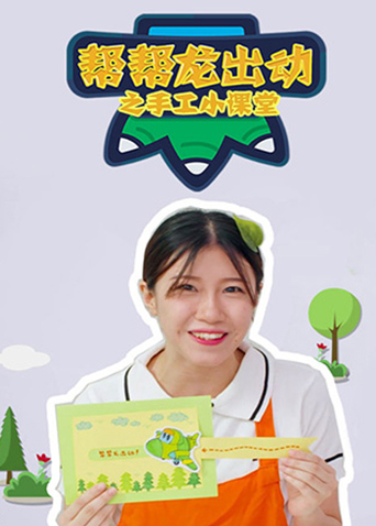 帮帮龙出动之手工小课堂