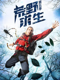 荒野求生 第五季