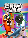 选择你的躲藏点