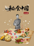秘食中国·海南篇