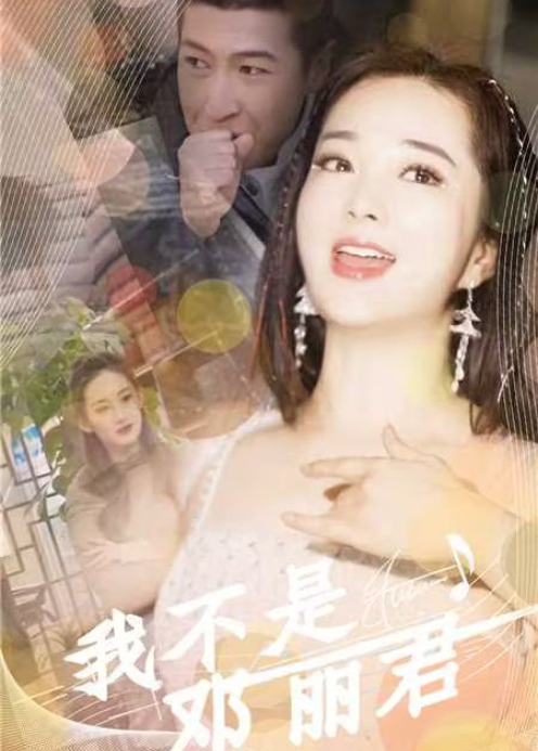 我不是邓丽君