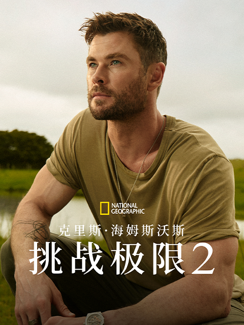 克里斯·海姆斯沃斯：挑战极限 第二季