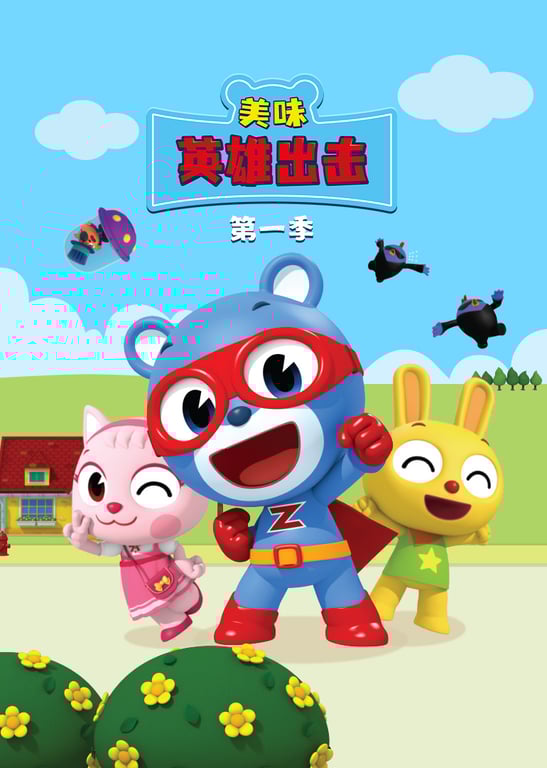 美味英雄出击第1季