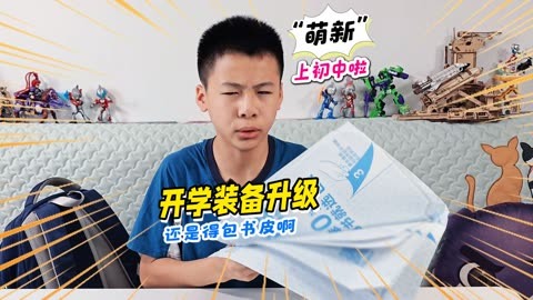 初一新生开学文具分享，和小学真不一样，但怎么初中还得包书皮？