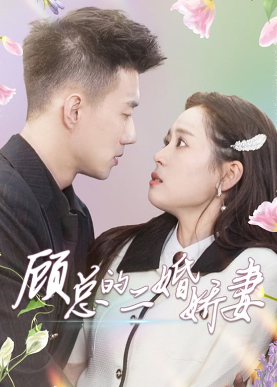 顾总的二婚娇妻