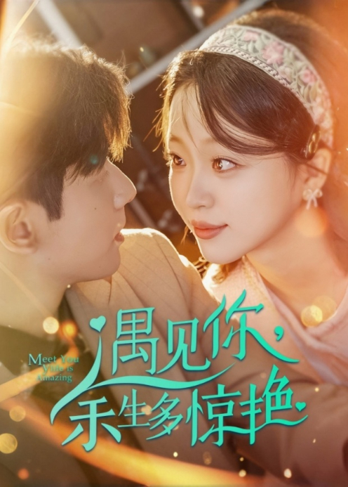 遇见你余生多惊艳