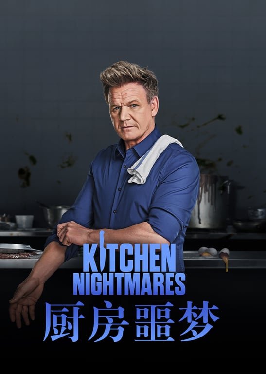 厨房噩梦 第9季
