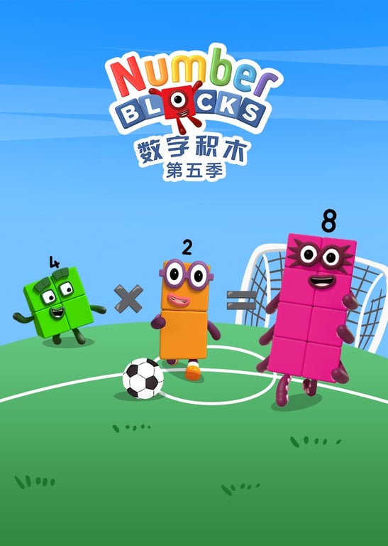 数字积木第五季