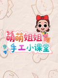 萌萌姐姐手工小课堂