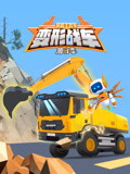 超威工程车之变形战车 第3季