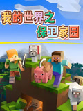 我的世界之保卫家园