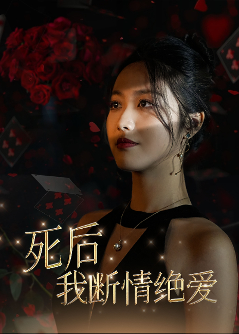 死后我断情绝爱