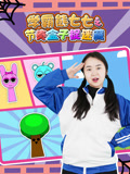 学霸熊七七之节奏盒子捉迷藏