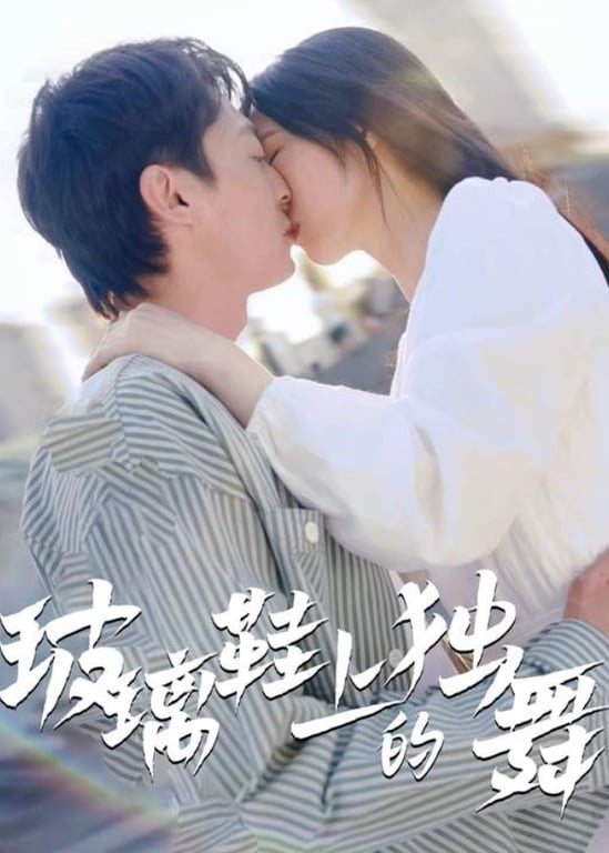 玻璃鞋上的独舞